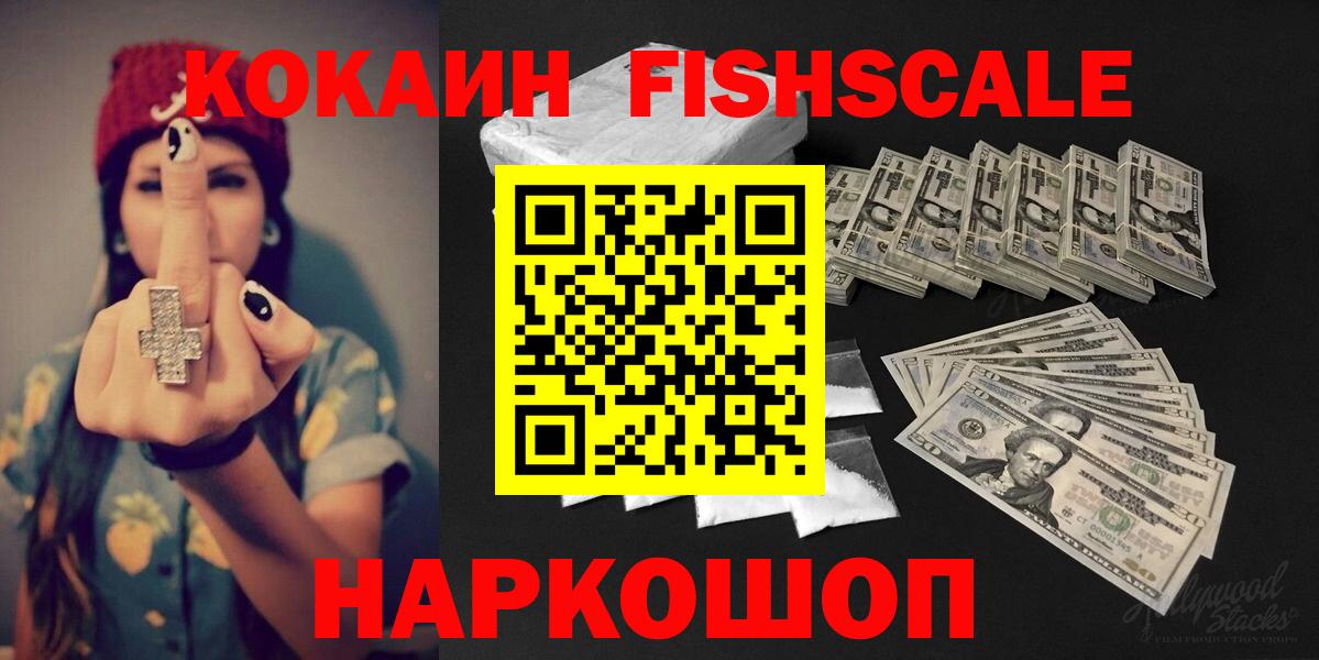 Кокаин FishScale Нижнеудинск