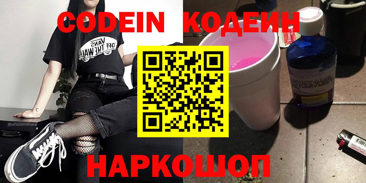 купить наркоту  Кодеиновый сироп Lean напиток Lean (лин)  Кодеиновый сироп Lean Purple Drank  Вход с VPN  Нижнеудинск 